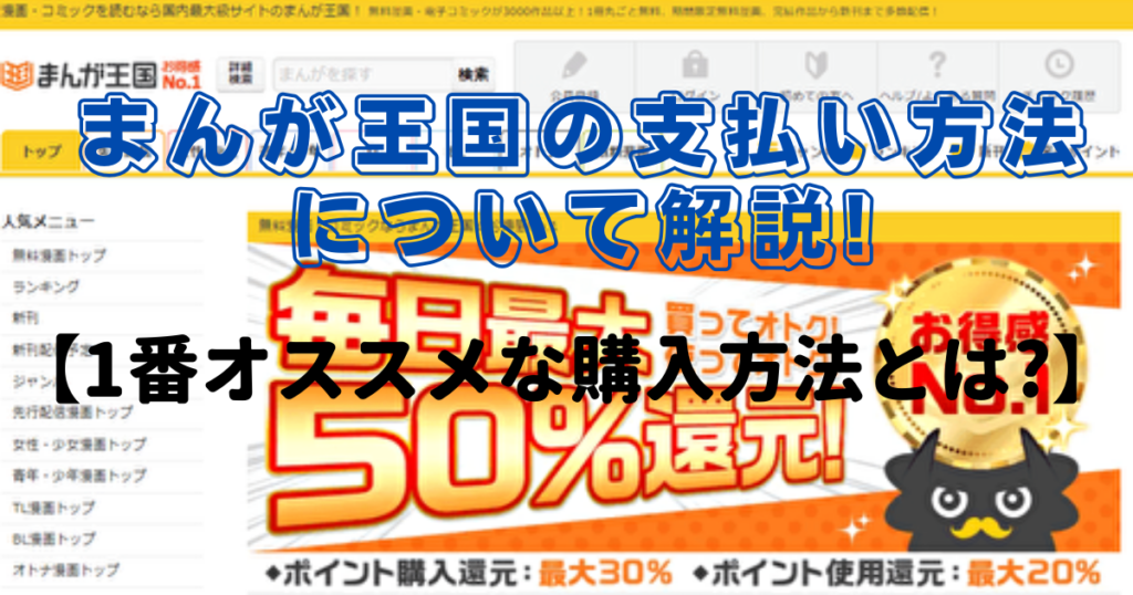 まんが王国の支払い方法について解説 1番オススメな購入方法とは