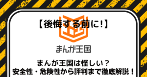 後悔する前に まんが王国は怪しい 安全性 危険性から評判まで徹底解説 おっとりたいむ