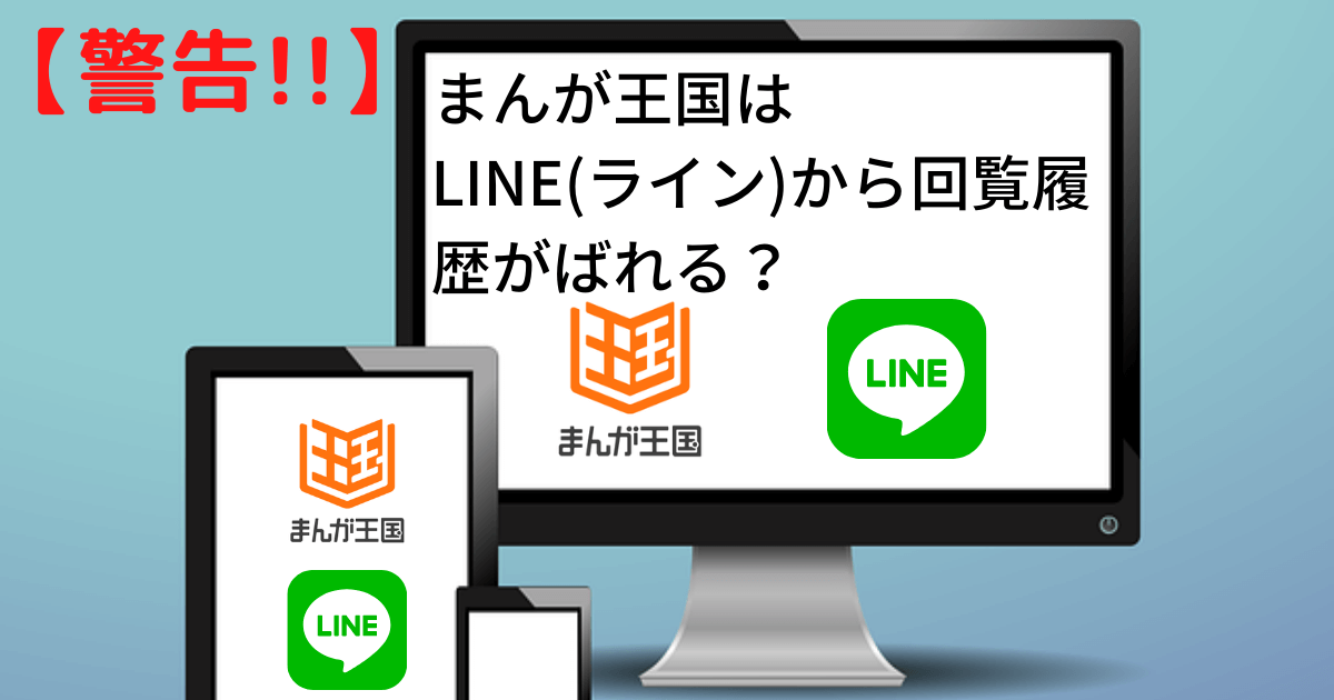 警告!】まんが王国をLINE(ライン)でログインすると回覧履歴がばれる？